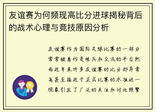 友谊赛为何频现高比分进球揭秘背后的战术心理与竞技原因分析 友谊赛为何频现高比分进球揭秘背后的战术心理与竞技原因分析