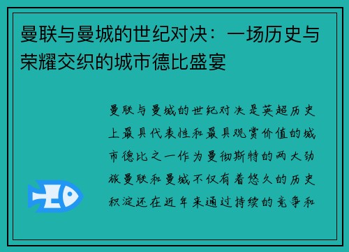 曼联与曼城的世纪对决:一场历史与荣耀交织的城市德比盛宴 曼联与曼城的世纪对决:一场历史与荣耀交织的城市德比盛宴