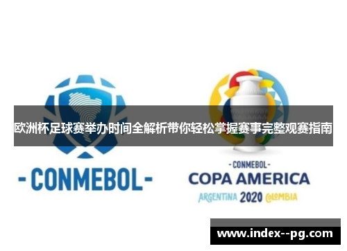 欧洲杯足球赛举办时间全解析带你轻松掌握赛事完整观赛指南