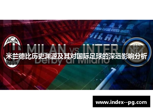 米兰德比历史渊源及其对国际足球的深远影响分析
