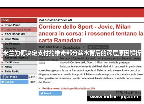 米兰为何决定支付约维奇部分薪水背后的深层原因解析