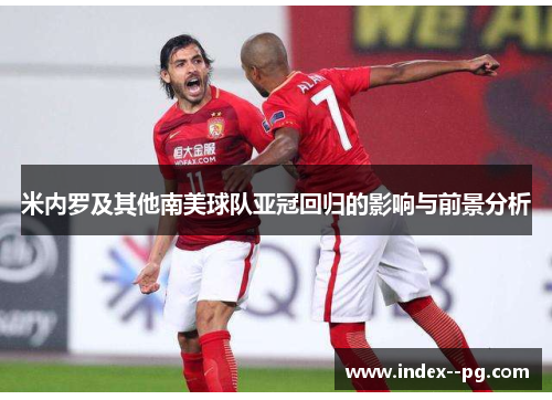 米内罗及其他南美球队亚冠回归的影响与前景分析