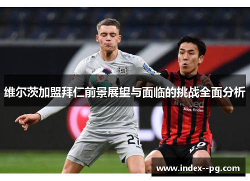 维尔茨加盟拜仁前景展望与面临的挑战全面分析