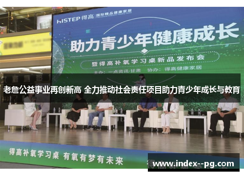 老詹公益事业再创新高 全力推动社会责任项目助力青少年成长与教育 老詹公益事业再创新高 全力推动社会责任项目助力青少年成长与教育