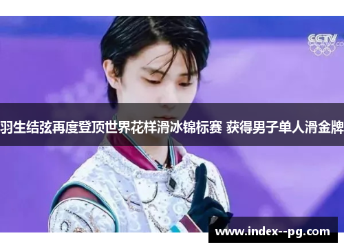 羽生结弦再度登顶世界花样滑冰锦标赛 获得男子单人滑金牌
