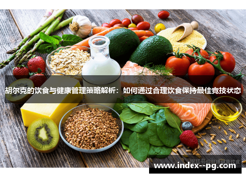 胡尔克的饮食与健康管理策略解析:如何通过合理饮食保持最佳竞技状态