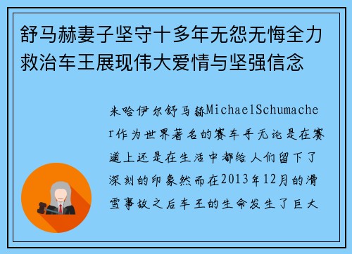 舒马赫妻子坚守十多年无怨无悔全力救治车王展现伟大爱情与坚强信念