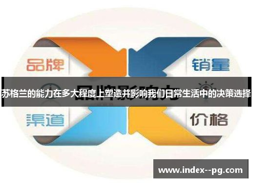 苏格兰的能力在多大程度上塑造并影响我们日常生活中的决策选择 苏格兰的能力在多大程度上塑造并影响我们日常生活中的决策选择