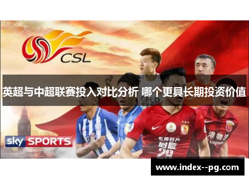 英超与中超联赛投入对比分析 哪个更具长期投资价值