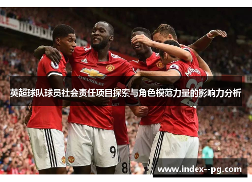 英超球队球员社会责任项目探索与角色模范力量的影响力分析