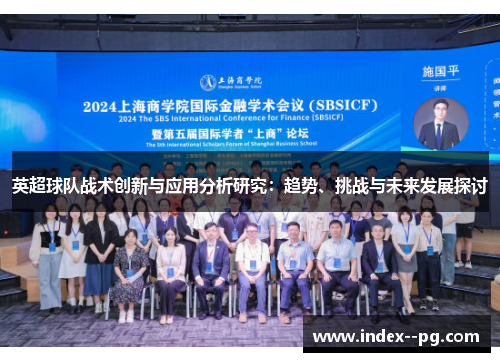 英超球队战术创新与应用分析研究:趋势、挑战与未来发展探讨