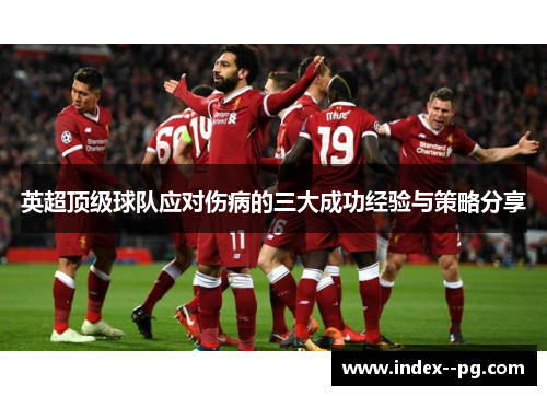 英超顶级球队应对伤病的三大成功经验与策略分享