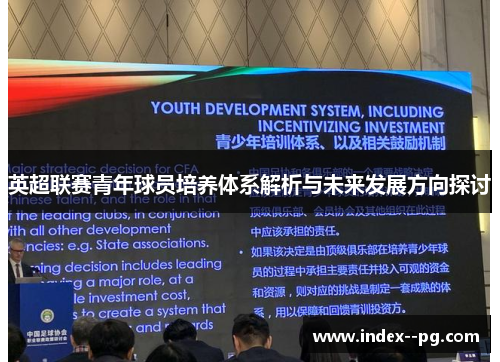 英超联赛青年球员培养体系解析与未来发展方向探讨