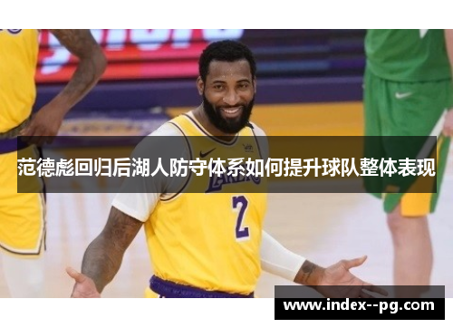 范德彪回归后湖人防守体系如何提升球队整体表现