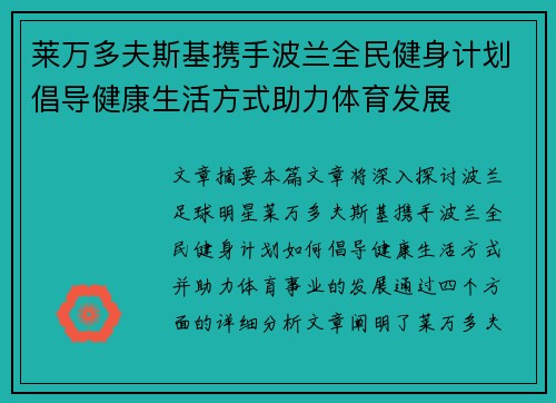 莱万多夫斯基携手波兰全民健身计划倡导健康生活方式助力体育发展