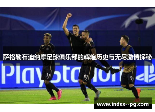 萨格勒布迪纳摩足球俱乐部的辉煌历史与无尽激情探秘
