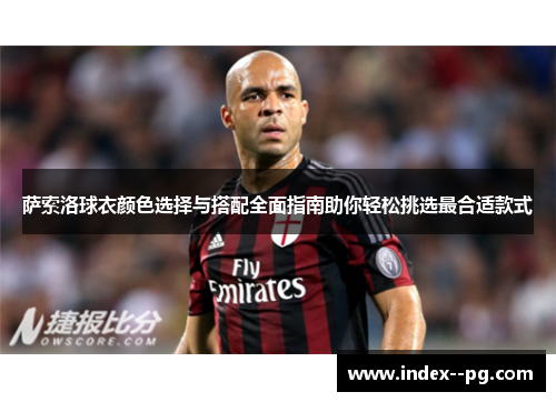 萨索洛球衣颜色选择与搭配全面指南助你轻松挑选最合适款式