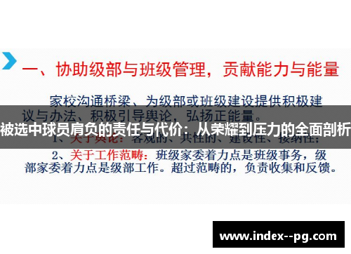 被选中球员肩负的责任与代价：从荣耀到压力的全面剖析