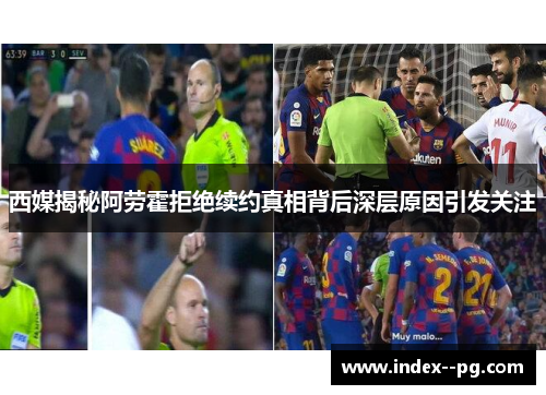 西媒揭秘阿劳霍拒绝续约真相背后深层原因引发关注