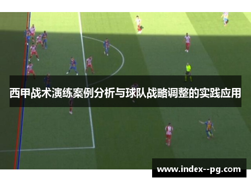 西甲战术演练案例分析与球队战略调整的实践应用