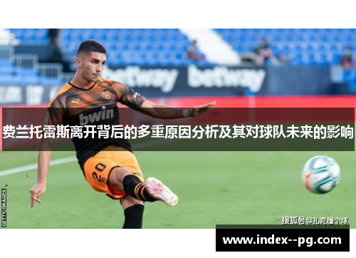 费兰托雷斯离开背后的多重原因分析及其对球队未来的影响