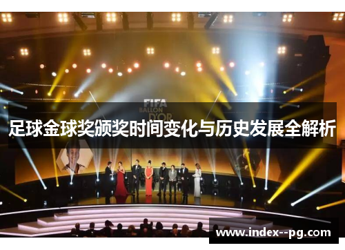 足球金球奖颁奖时间变化与历史发展全解析 足球金球奖颁奖时间变化与历史发展全解析