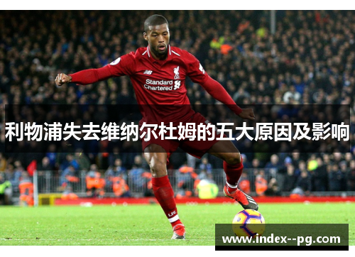 利物浦失去维纳尔杜姆的五大原因及影响 利物浦失去维纳尔杜姆的五大原因及影响