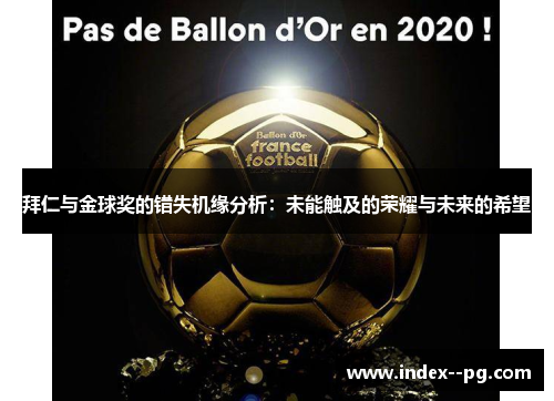 拜仁与金球奖的错失机缘分析：未能触及的荣耀与未来的希望
