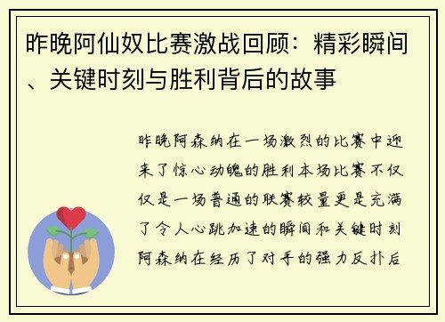 昨晚阿仙奴比赛激战回顾：精彩瞬间、关键时刻与胜利背后的故事