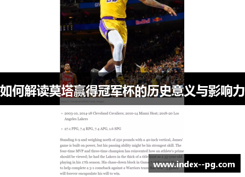 如何解读莫塔赢得冠军杯的历史意义与影响力