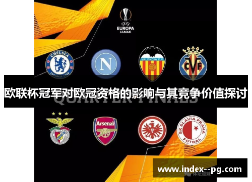 欧联杯冠军对欧冠资格的影响与其竞争价值探讨