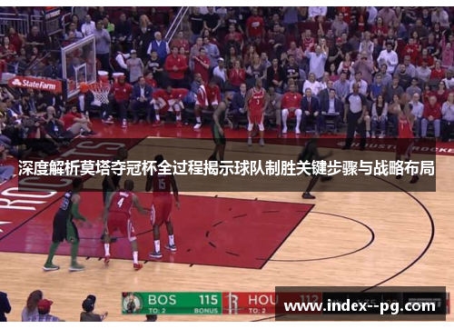 深度解析莫塔夺冠杯全过程揭示球队制胜关键步骤与战略布局