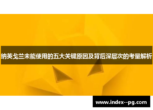 纳英戈兰未能使用的五大关键原因及背后深层次的考量解析