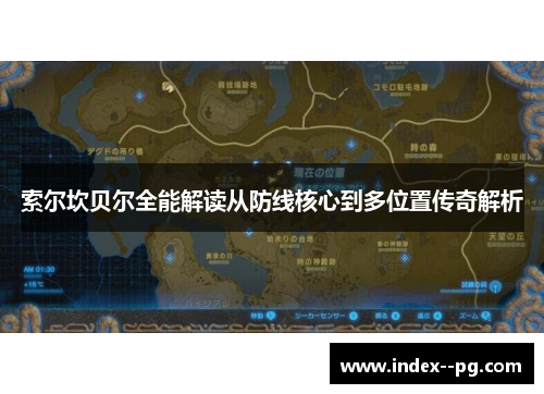 索尔坎贝尔全能解读从防线核心到多位置传奇解析