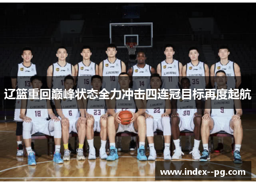 辽篮重回巅峰状态全力冲击四连冠目标再度起航