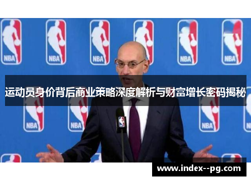 运动员身价背后商业策略深度解析与财富增长密码揭秘