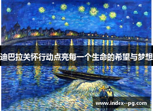 迪巴拉关怀行动点亮每一个生命的希望与梦想