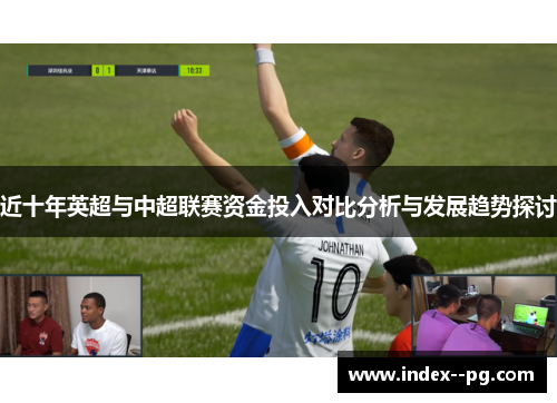 近十年英超与中超联赛资金投入对比分析与发展趋势探讨