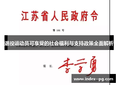 退役运动员可享受的社会福利与支持政策全面解析