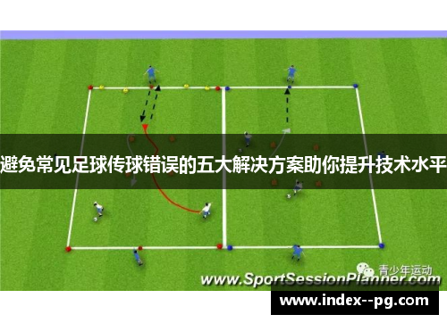 避免常见足球传球错误的五大解决方案助你提升技术水平