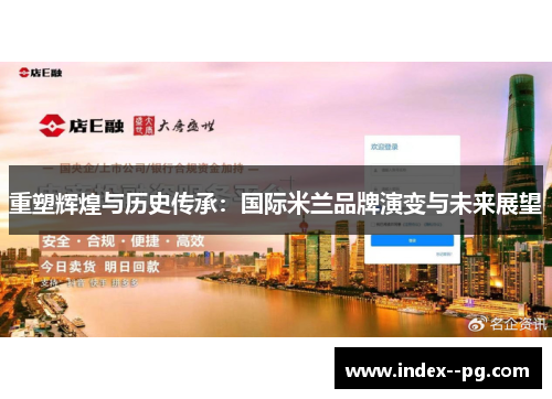 重塑辉煌与历史传承：国际米兰品牌演变与未来展望