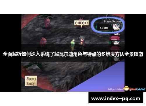 全面解析如何深入系统了解瓦尔迪角色与特点的多维度方法全景指南 全面解析如何深入系统了解瓦尔迪角色与特点的多维度方法全景指南