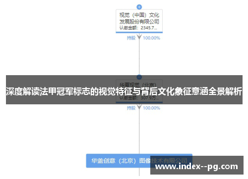 深度解读法甲冠军标志的视觉特征与背后文化象征意涵全景解析 深度解读法甲冠军标志的视觉特征与背后文化象征意涵全景解析