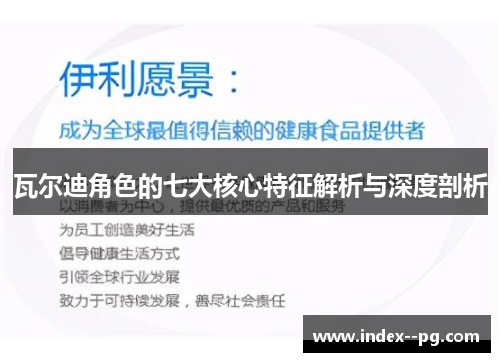 瓦尔迪角色的七大核心特征解析与深度剖析 瓦尔迪角色的七大核心特征解析与深度剖析