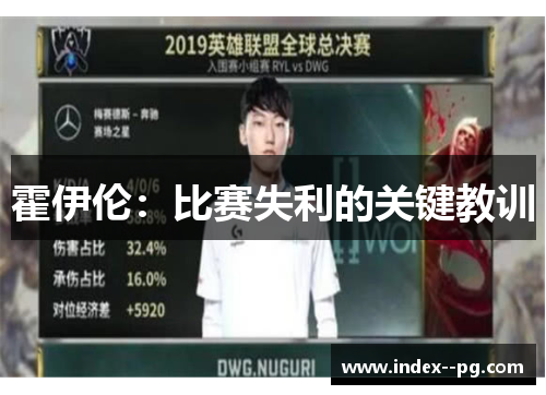 霍伊伦:比赛失利的关键教训 霍伊伦:比赛失利的关键教训