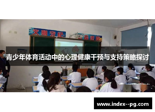青少年体育活动中的心理健康干预与支持策略探讨 青少年体育活动中的心理健康干预与支持策略探讨