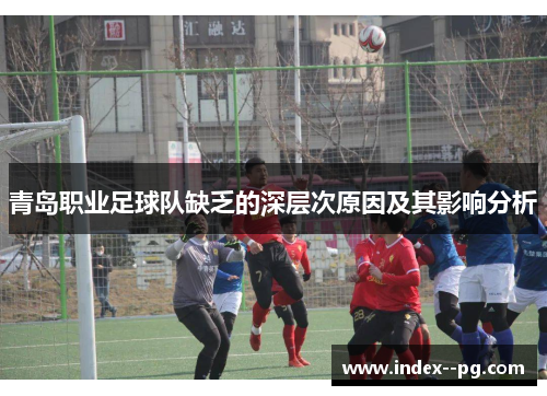 青岛职业足球队缺乏的深层次原因及其影响分析