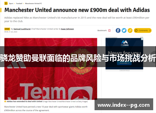骁龙赞助曼联面临的品牌风险与市场挑战分析
