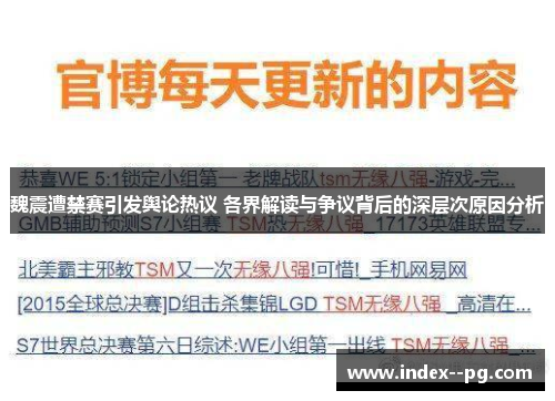 魏震遭禁赛引发舆论热议 各界解读与争议背后的深层次原因分析