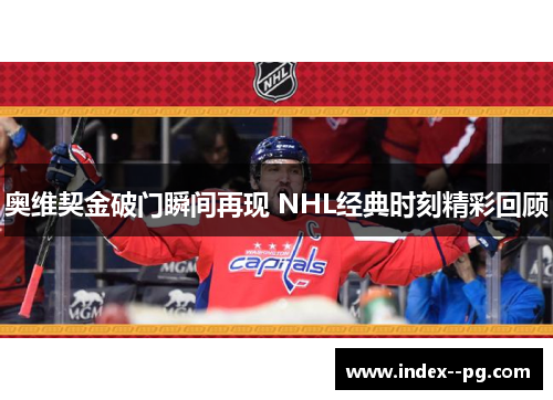 奥维契金破门瞬间再现 NHL经典时刻精彩回顾
